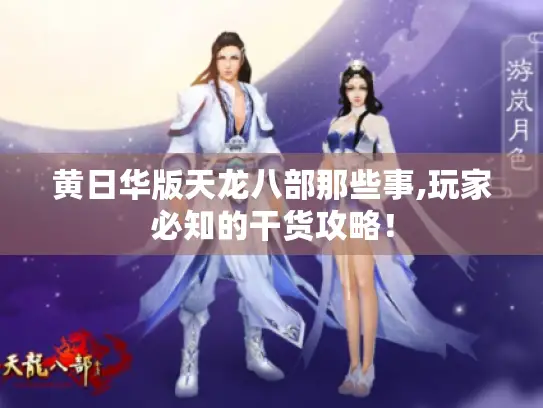 黄日华版天龙八部那些事,玩家必知的干货攻略！