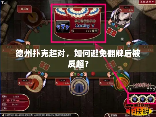德州扑克超对，如何避免翻牌后被反超？