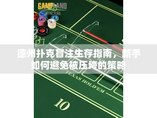 德州扑克盲注生存指南，新手如何避免被压垮的策略