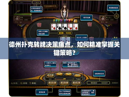 德州扑克转牌决策痛点，如何精准掌握关键策略？