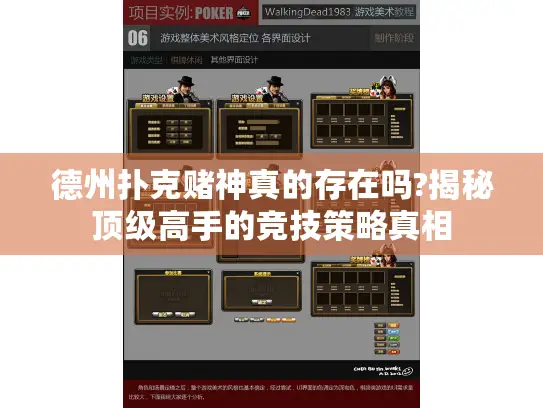 德州扑克赌神真的存在吗?揭秘顶级高手的竞技策略真相