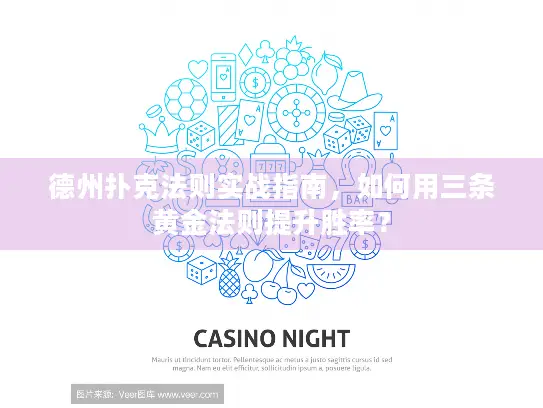 德州扑克法则实战指南,如何用三条黄金法则提升胜率? 德州扑克法则实战指南,如何用三条黄金法则提升胜率?