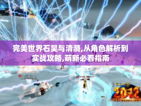 完美世界石昊与清漪,从角色解析到实战攻略,萌新必看指南 完美世界石昊与清漪,从角色解析到实战攻略,萌新必看指南