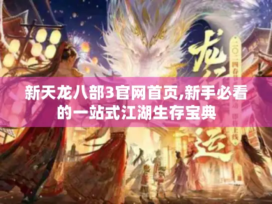 新天龙八部3官网首页,新手必看的一站式江湖生存宝典 新天龙八部3官网首页,新手必看的一站式江湖生存宝典