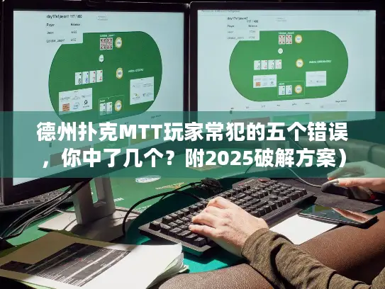 德州扑克MTT玩家常犯的五个错误,你中了几个?附2025破解方案) 德州扑克MTT玩家常犯的五个错误,你中了几个?附2025破解方案)