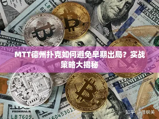 MTT德州扑克如何避免早期出局?实战策略大揭秘 MTT德州扑克如何避免早期出局?实战策略大揭秘