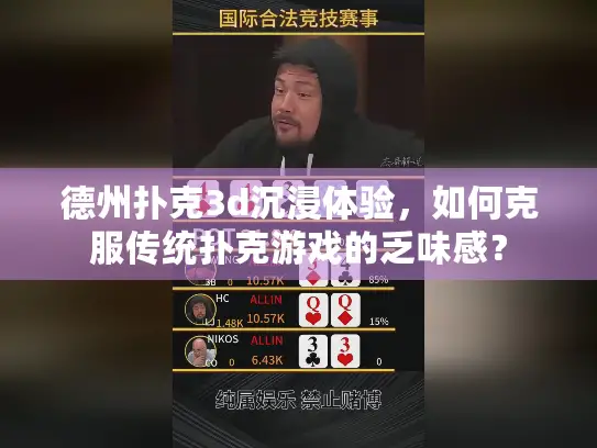 德州扑克3d沉浸体验，如何克服传统扑克游戏的乏味感？