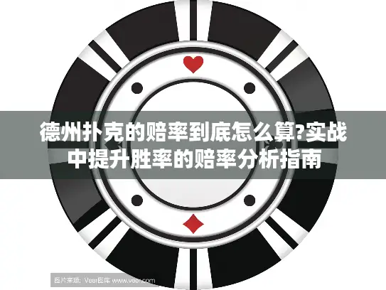 德州扑克的赔率到底怎么算?实战中提升胜率的赔率分析指南