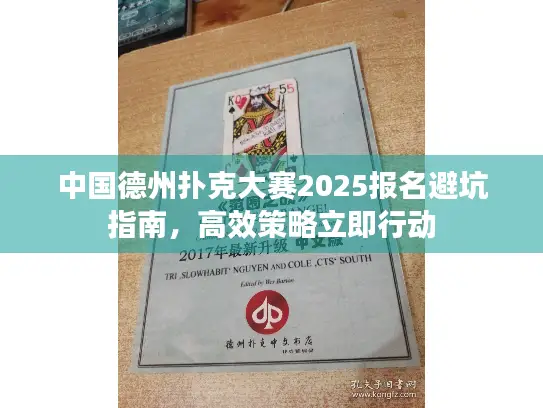 中国德州扑克大赛2025报名避坑指南，高效策略立即行动