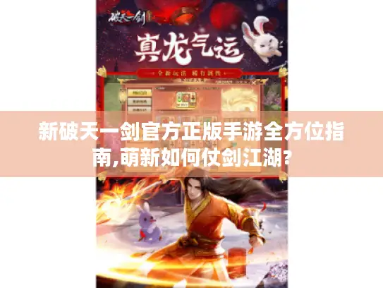新破天一剑官方正版手游全方位指南,萌新如何仗剑江湖?