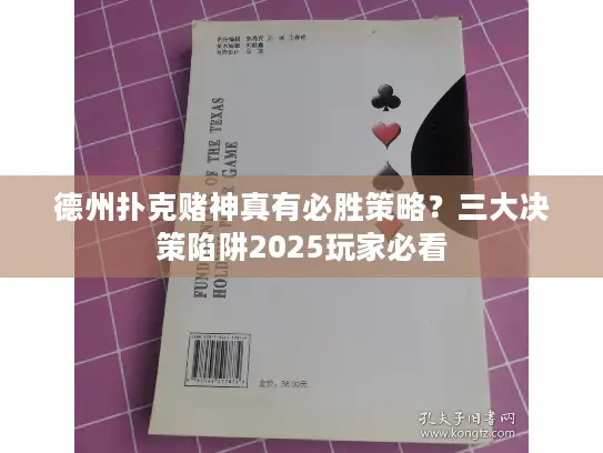 德州扑克赌神真有必胜策略？三大决策陷阱2025玩家必看