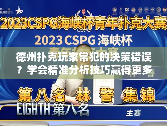 德州扑克玩家常犯的决策错误？学会精准分析技巧赢得更多