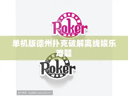 单机版德州扑克破解离线娱乐难题