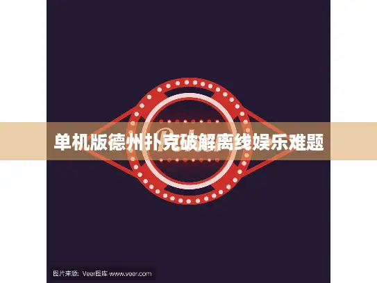 单机版德州扑克破解离线娱乐难题