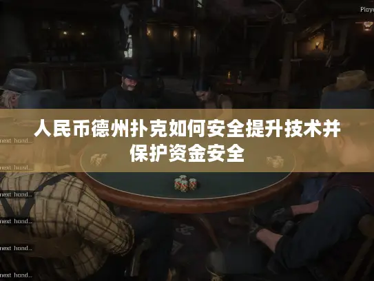 人民币德州扑克如何安全提升技术并保护资金安全