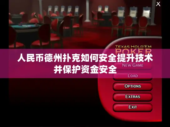 人民币德州扑克如何安全提升技术并保护资金安全