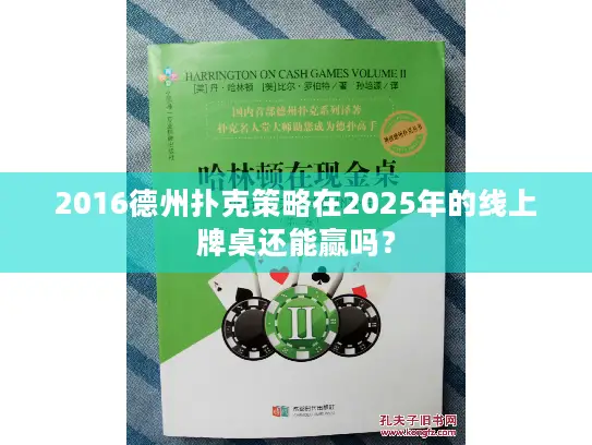 2016德州扑克策略在2025年的线上牌桌还能赢吗？