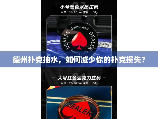 德州扑克抽水,如何减少你的扑克损失? 德州扑克抽水,如何减少你的扑克损失?