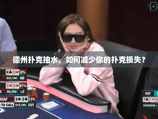德州扑克抽水,如何减少你的扑克损失? 德州扑克抽水,如何减少你的扑克损失?