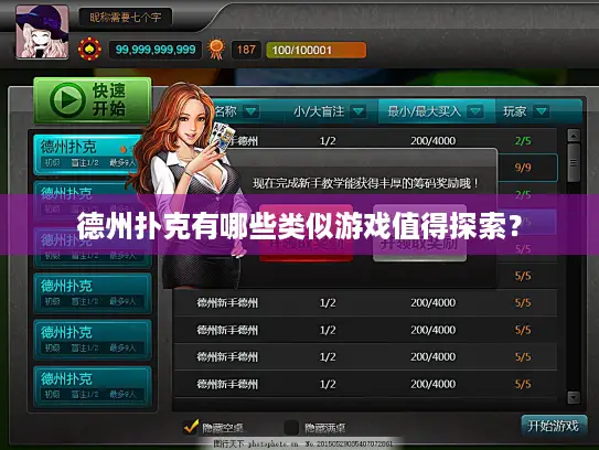 德州扑克有哪些类似游戏值得探索？