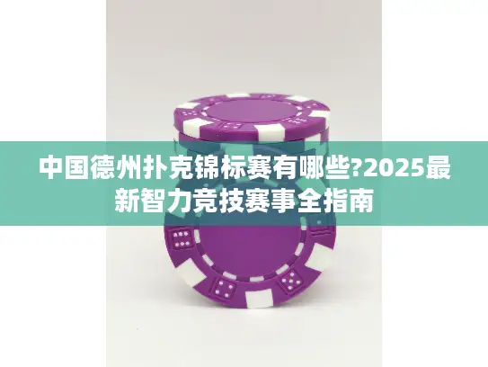 中国德州扑克锦标赛有哪些?2025最新智力竞技赛事全指南 中国德州扑克锦标赛有哪些?2025最新智力竞技赛事全指南