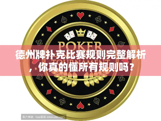 德州牌扑克比赛规则完整解析，你真的懂所有规则吗？