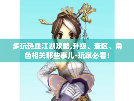 多玩热血江湖攻略,升级、查区、角色相关那些事儿-玩家必看! 多玩热血江湖攻略,升级、查区、角色相关那些事儿-玩家必看!