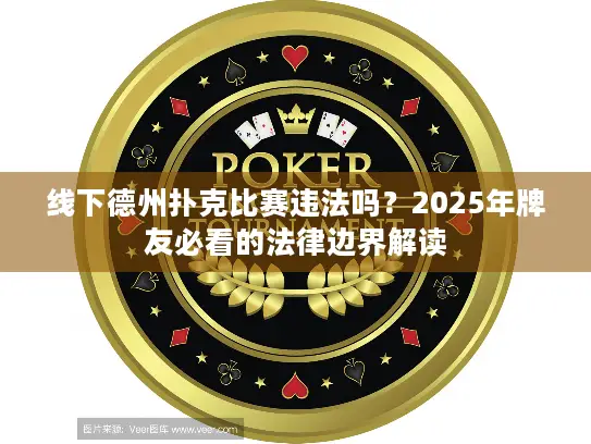 线下德州扑克比赛违法吗？2025年牌友必看的法律边界解读