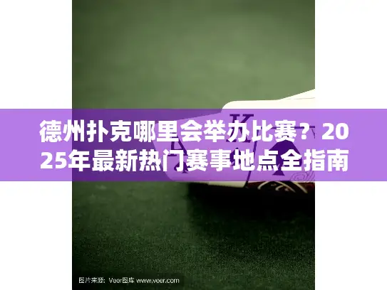 德州扑克哪里会举办比赛？2025年最新热门赛事地点全指南
