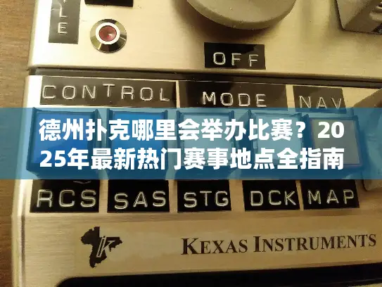 德州扑克哪里会举办比赛？2025年最新热门赛事地点全指南