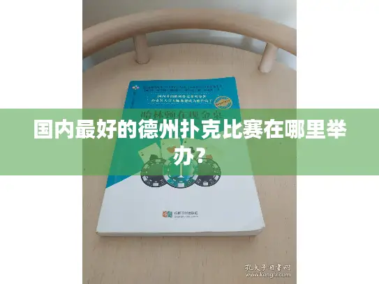 国内最好的德州扑克比赛在哪里举办？