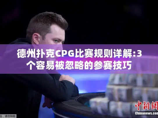 德州扑克CPG比赛规则详解:3个容易被忽略的参赛技巧 德州扑克CPG比赛规则详解:3个容易被忽略的参赛技巧