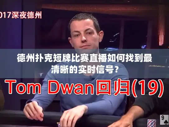 德州扑克短牌比赛直播如何找到最清晰的实时信号? 德州扑克短牌比赛直播如何找到最清晰的实时信号?