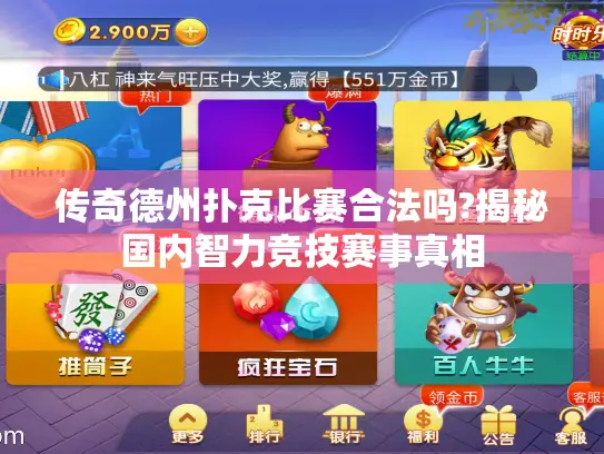 传奇德州扑克比赛合法吗?揭秘国内智力竞技赛事真相 传奇德州扑克比赛合法吗?揭秘国内智力竞技赛事真相