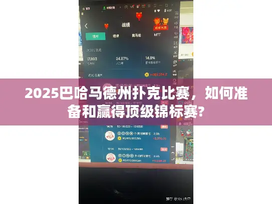 2025巴哈马德州扑克比赛，如何准备和赢得顶级锦标赛?