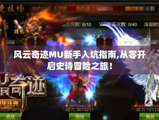 风云奇迹MU新手入坑指南,从零开启史诗冒险之旅！