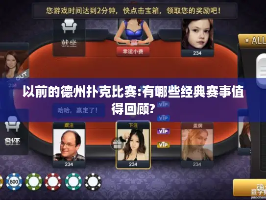 以前的德州扑克比赛:有哪些经典赛事值得回顾?