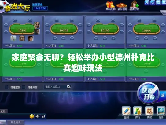 家庭聚会无聊?轻松举办小型德州扑克比赛趣味玩法 家庭聚会无聊?轻松举办小型德州扑克比赛趣味玩法