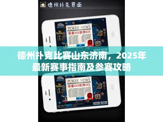 德州扑克比赛山东济南,2025年最新赛事指南及参赛攻略 德州扑克比赛山东济南,2025年最新赛事指南及参赛攻略