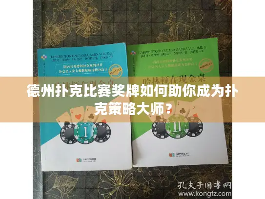 德州扑克比赛奖牌如何助你成为扑克策略大师？