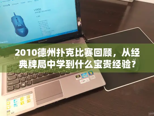 2010德州扑克比赛回顾，从经典牌局中学到什么宝贵经验？
