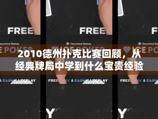 2010德州扑克比赛回顾，从经典牌局中学到什么宝贵经验？