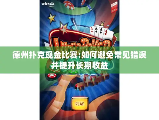 德州扑克现金比赛:如何避免常见错误并提升长期收益