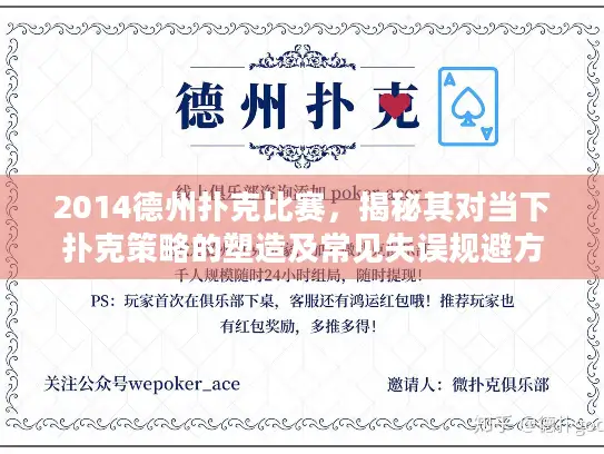 2014德州扑克比赛,揭秘其对当下扑克策略的塑造及常见失误规避方法 2014德州扑克比赛,揭秘其对当下扑克策略的塑造及常见失误规避方法
