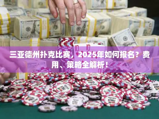 三亚德州扑克比赛，2025年如何报名？费用、策略全解析！