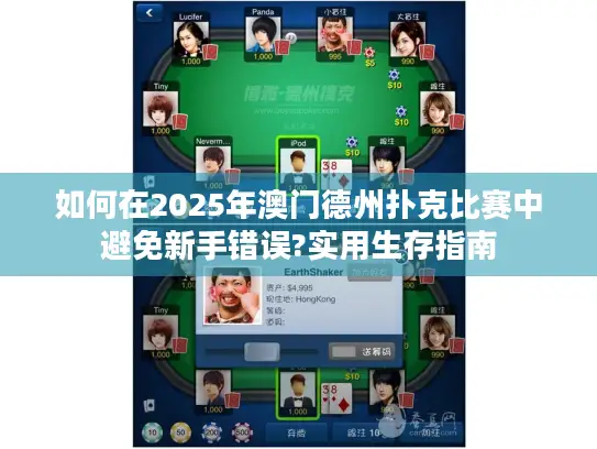 如何在2025年澳门德州扑克比赛中避免新手错误?实用生存指南 如何在2025年澳门德州扑克比赛中避免新手错误?实用生存指南
