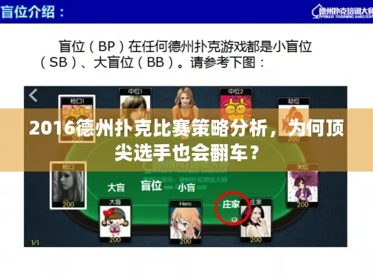 2016德州扑克比赛策略分析，为何顶尖选手也会翻车？