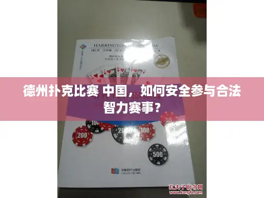 德州扑克比赛 中国，如何安全参与合法智力赛事？