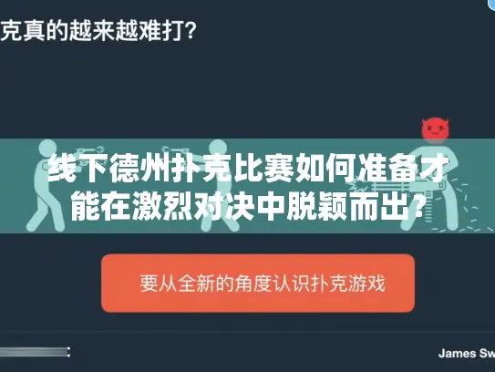 线下德州扑克比赛如何准备才能在激烈对决中脱颖而出？