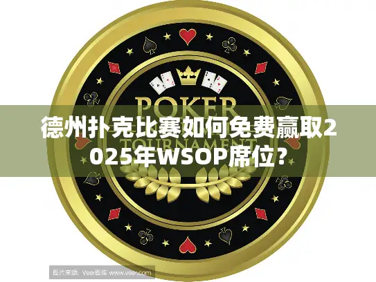 德州扑克比赛如何免费赢取2025年WSOP席位? 德州扑克比赛如何免费赢取2025年WSOP席位?
